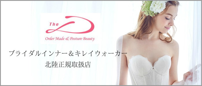 ウェディング用姿勢矯正インナーThe Dのブライダルインナー&キレイウォーカー北陸正規取扱店